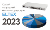 Самый популярный коммутатор Eltex в 2023 году