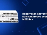 MES2420B-24D Eltex | Коммутатор 24 порта 2.5G, 4 порта SFP/SFP+