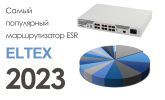 Самый популярный маршрутизатор ESR Eltex в 2023 году