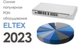 Самое популярное PON оборудование Eltex в 2023 году
