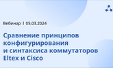 [Запись вебинара] Сравнение принципов конфигурирования и синтаксиса коммутаторов Eltex и Cisco
