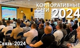 Приглашаем на конференцию по сетевым технологиям "Корпоративные сети 2024" на выставке "Связь-2024"