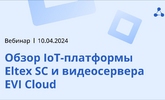 [Запись вебинара] Обзор IoT-платформы Eltex SC и видеосервера EVI Cloud