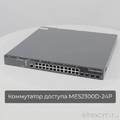 MES2300D-24P Eltex | Коммутатор 24 порта PoE+, 4 порта 10G