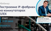 [Запись вебинара] Построение IP-фабрики на коммутаторах Элтекс