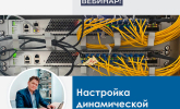 [Запись вебинара] Настройка динамической маршрутизации на коммутаторах ELTEX