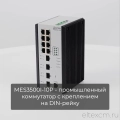MES3500I-10P Eltex | Промышленный коммутатор 8 портов 1G PoE/PoE+
