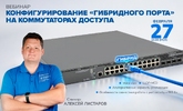 [Запись вебинара] Конфигурирование "гибридного порта" на коммутаторах доступа