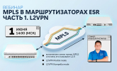 [Запись вебинара] MPLS в маршрутизаторах ESR. Часть 1. L2VPN
