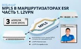[Вебинар] MPLS в маршрутизаторах ESR. Часть 1. L2 VPN