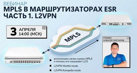 [Вебинар] MPLS в маршрутизаторах ESR. Часть 1. L2 VPN