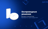 [Запись вебинара] Беспроводные корпоративные сети. Возможности решений Eltex