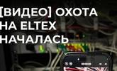 [Видео]охота на ELTEX началась! Записывайте видео с оборудованием в эксплуатации и выиграйте один из 25 крутых призов