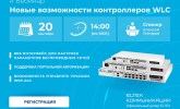 [Запись вебинара] Новые возможности контроллеров WLC