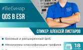 [Запись вебинара] Настройка QoS в маршрутизаторах Eltex ESR