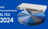 Самый популярный коммутатор Eltex в 2024 году