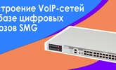 Завершён курс по SMG в нашем учебном центре от Академии Eltex