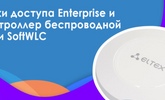 Завершён курс по Wi-Fi  в нашем авторизованном учебном центре Академии Eltex