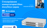 [Запись вебинара] Стекирование коммутаторов Eltex 24xx/34xx серии