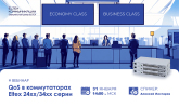 [Запись вебинара] QoS в коммутаторах Eltex 24хх/34хх серии