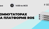 [Запись вебинара] QoS в коммутаторах Eltex на платформе ROS (23xx/33xx/53xx)