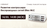 [Запись вебинара] Развитие контроллера беспроводных сетей Eltex WLC