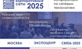 Приглашаем на конференцию по сетевым технологиям Корпоративные Сети 2025 во время выставки Связь-2025