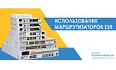 Обновили курс по использованию маршрутизаторов ESR