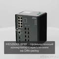 MES3500I-8P8F Eltex | Промышленный коммутатор 8 портов 1G PoE/PoE+, 8 портов 1G SFP и 2 порта 10G SFP+