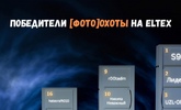 Победители [Фото]Охоты на Eltex