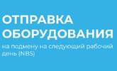 Авиадоставка оборудования по сертификату NBS