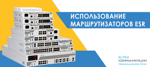 Курс маршрутизаторы ESR базовый v.1