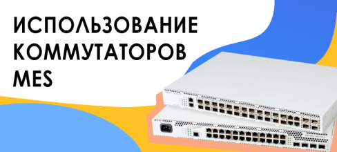 Курс коммутаторы MES базовый v.1.2