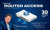 [Запись вебинара] Routed access