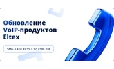 Обновление ПО VoIP-продуктов Eltex