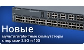 Инфраструктура для современного Wi-Fi: новые мультигигабитные коммутаторы Eltex уже этим летом