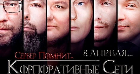 [Трансляция] Корпоративные сети 2026 - конференция по сетевым технологиям