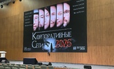 Конференция &laquo;Корпоративные сети 2026&raquo; подошла к концу