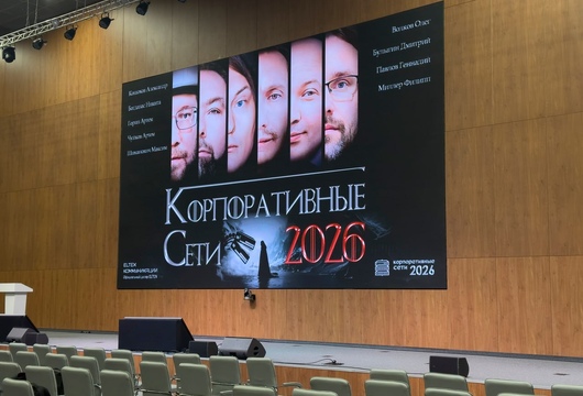 Конференция по сетевым технологиям Корпоративные сети 2026