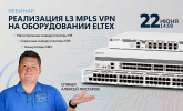 [Запись вебинара] Реализация L3 MPLS VPN на оборудовании Элтекс