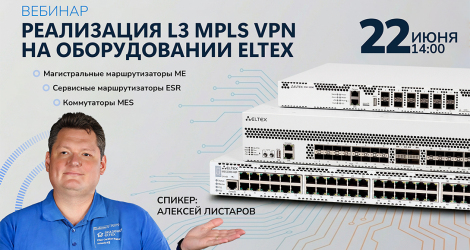 [Запись вебинара] Реализация L3 MPLS VPN на оборудовании Элтекс