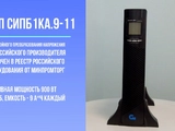 ИБП СИПБ1КА.9-11 онлайн двойного преобразования с встроенными аккумуляторами