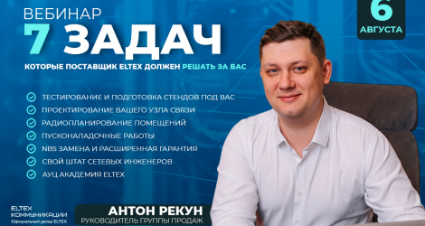 [Вебинар] 7 задач, которые поставщик Eltex должен решать за вас