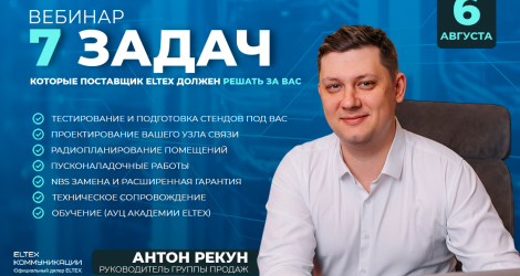 [Вебинар] 7 задач, которые поставщик Eltex должен решать за вас