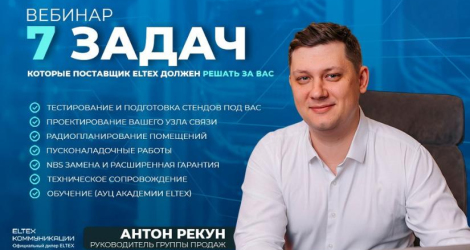 [Вебинар] 7 задач, которые поставщик Eltex должен решать за вас