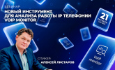 [Вебинар] Новый инструмент для анализа работы IP телефонии - VoIP Monitor