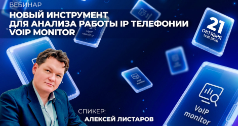 [Вебинар] Новый инструмент для анализа работы IP телефонии - VoIP Monitor