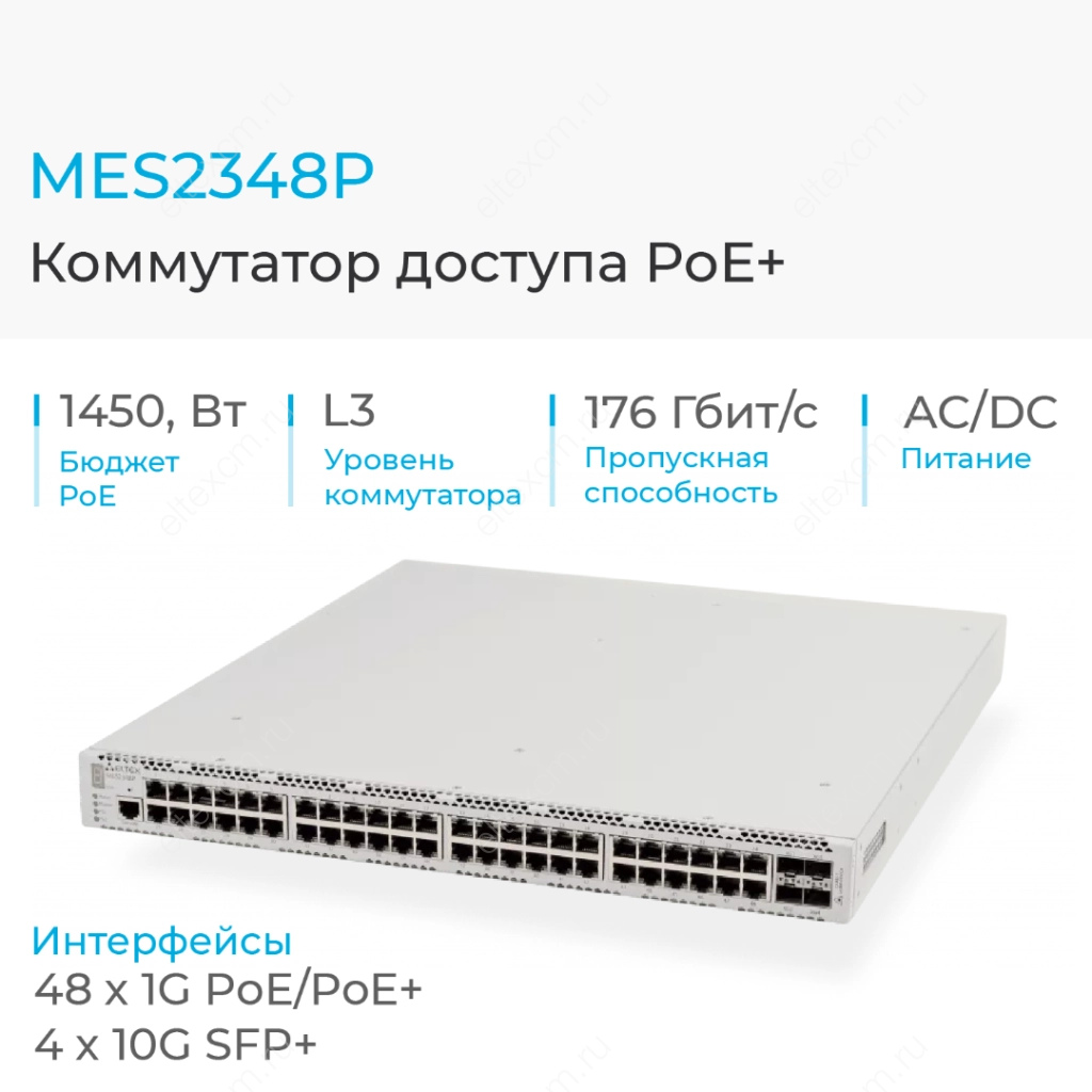 MES2348P Eltex | Коммутатор 48 портов 1G с PoE, 4 порта 10G