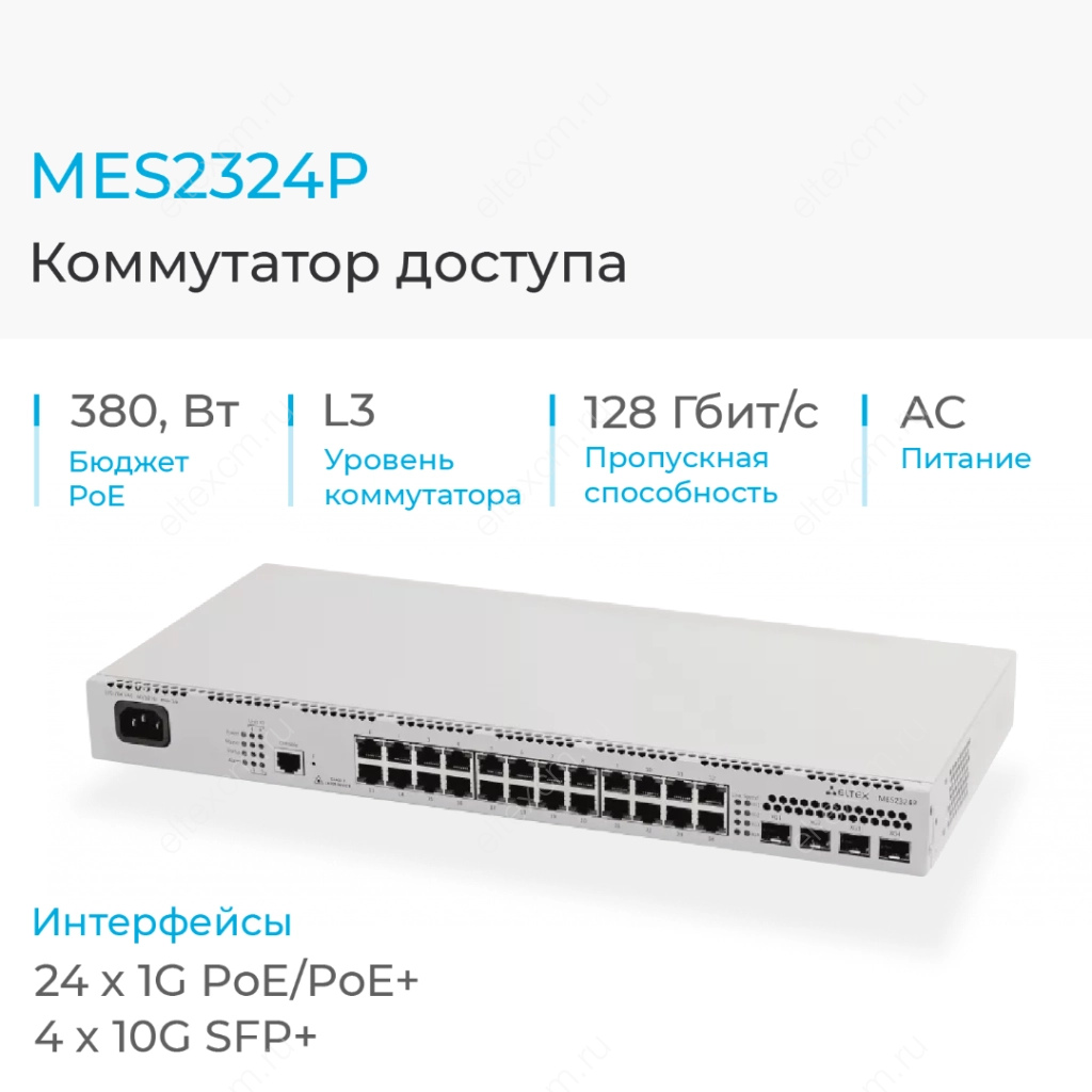 MES2324P Eltex | Коммутатор 24 порта 1G с PoE, 4 порта 10G