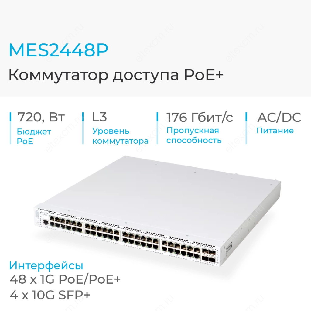 MES2448P Eltex | Коммутатор 48 портов 1G PoE/PoE+, 4 порта 10G